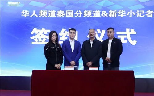 攜手共進，架設中泰文化交流新橋梁——華人頻道泰國分頻道與新華小記者簽署戰(zhàn)略合作協議