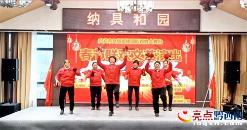 興義市文旅民族團(tuán)隊(duì)歡度新春，舉辦文藝演出促進(jìn)文化交流